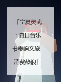 宁夏灵武：夏日音乐节奏响文旅消费热浪