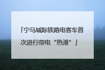 宁马城际铁路电客车首次进行带电“热滑”