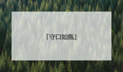 守口如瓶