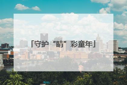 守护“睛”彩童年