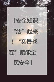 安全知识“活”起来！“实景找茬”赋能全民安全