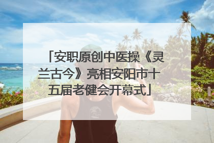 安职原创中医操《灵兰古今》亮相安阳市十五届老健会开幕式