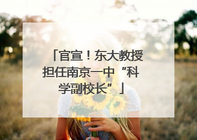 官宣！东大教授担任南京一中“科学副校长”