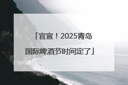 官宣！2025青岛国际啤酒节时间定了