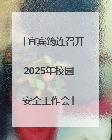 宜宾筠连召开2025年校园安全工作会