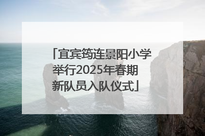宜宾筠连景阳小学举行2025年春期新队员入队仪式