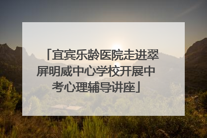宜宾乐龄医院走进翠屏明威中心学校开展中考心理辅导讲座