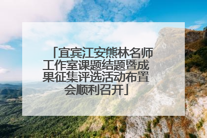 宜宾江安熊林名师工作室课题结题暨成果征集评选活动布置会顺利召开