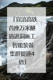 宜涪高铁首座万米隧道进洞施工 智能装备集群提速4倍