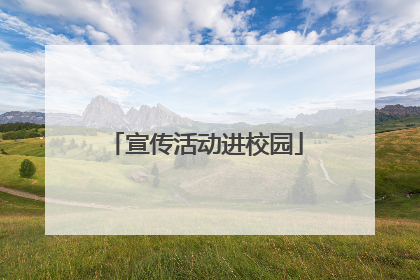 宣传活动进校园