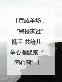宣威羊场：“警校家社”携手 共绘儿童心理健康“同心圆”