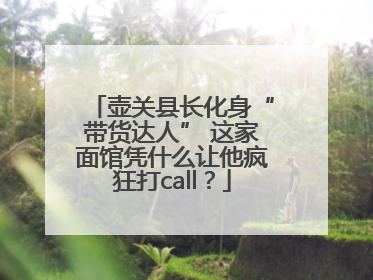 壶关县长化身“带货达人” 这家面馆凭什么让他疯狂打call？