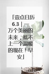 壹点日历6.3｜一万个美丽的未来，抵不上一个温暖的现在！早安