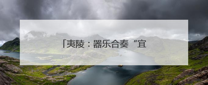 夷陵：器乐合奏“宜昌丝竹”声韵悠长