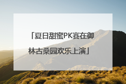 夏日甜蜜PK赛在御林古桑园欢乐上演