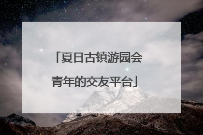 夏日古镇游园会 青年的交友平台