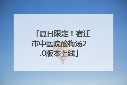 夏日限定！宿迁市中医院酸梅汤2.0版本上线