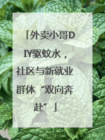 外卖小哥DIY驱蚊水，社区与新就业群体“双向奔赴”