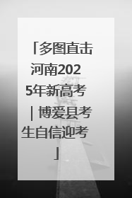 多图直击河南2025年新高考｜博爱县考生自信迎考