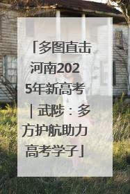 多图直击河南2025年新高考｜武陟：多方护航助力高考学子