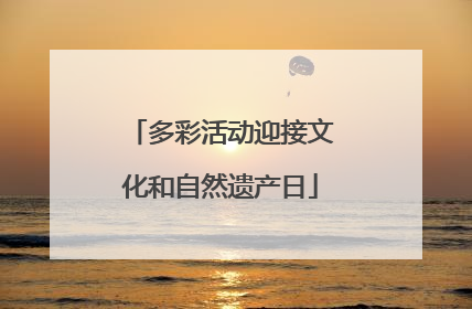 多彩活动迎接文化和自然遗产日