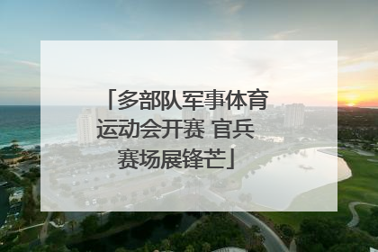 多部队军事体育运动会开赛 官兵赛场展锋芒