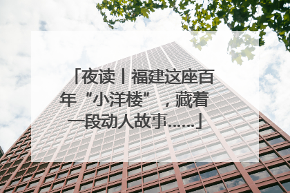 夜读丨福建这座百年“小洋楼”，藏着一段动人故事……