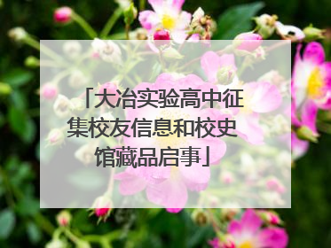 大冶实验高中征集校友信息和校史馆藏品启事