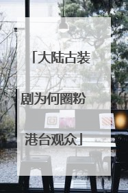 大陆古装剧为何圈粉港台观众