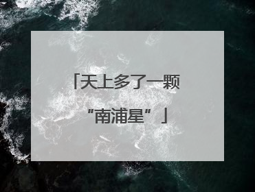 天上多了一颗“南浦星”