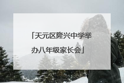 天元区隆兴中学举办八年级家长会