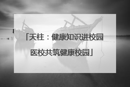 天柱：健康知识进校园 医校共筑健康校园