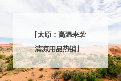 太原：高温来袭 清凉用品热销