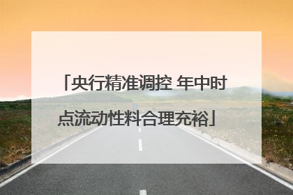 央行精准调控 年中时点流动性料合理充裕