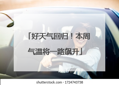 好天气回归！本周气温将一路飙升