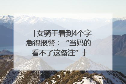 女骑手看到4个字急得报警：“当妈的看不了这备注”