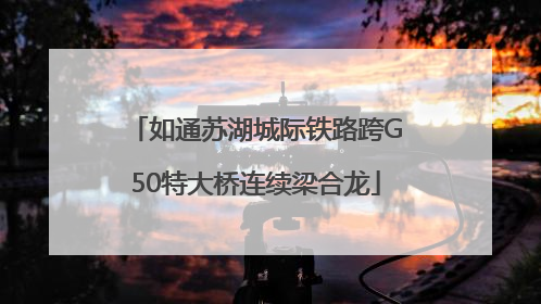 如通苏湖城际铁路跨G50特大桥连续梁合龙