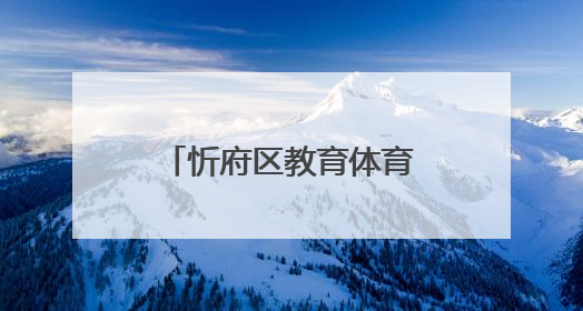 忻府区教育体育局关于划定、调整忻州城区义务教育阶段部分学校招生服务范围的通知