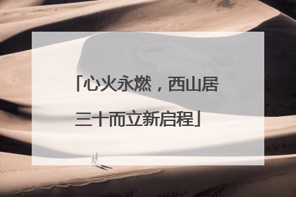 心火永燃，西山居三十而立新启程