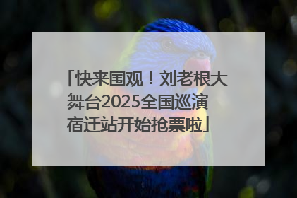 快来围观！刘老根大舞台2025全国巡演宿迁站开始抢票啦