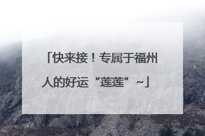 快来接！专属于福州人的好运“莲莲”~