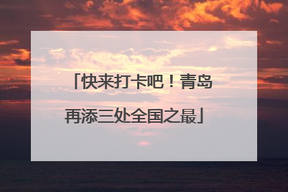 快来打卡吧！青岛再添三处全国之最
