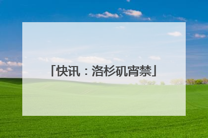 快讯：洛杉矶宵禁