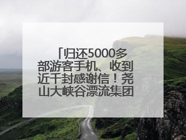 归还5000多部游客手机、收到近千封感谢信！尧山大峡谷漂流集团表彰优秀员工