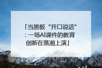 当黑板“开口说话”：一场AI课件的教育创新在蒸湘上演