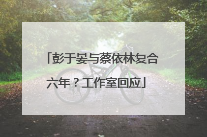 彭于晏与蔡依林复合六年？工作室回应