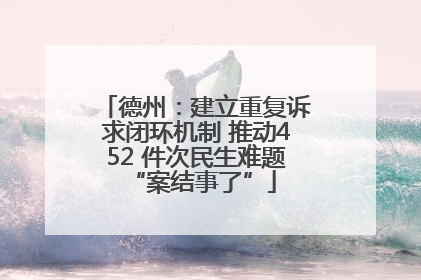 德州：建立重复诉求闭环机制 推动452 件次民生难题 “案结事了”