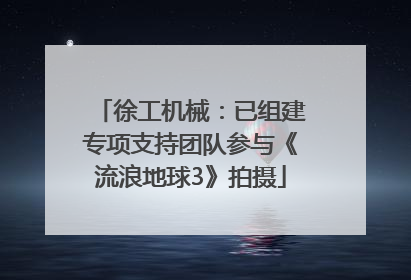 徐工机械：已组建专项支持团队参与《流浪地球3》拍摄