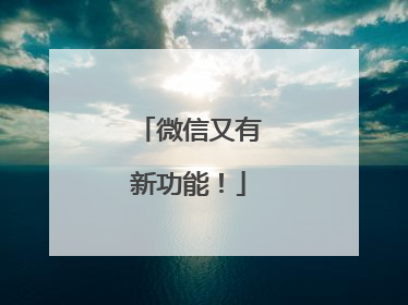 微信又有新功能！