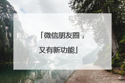 微信朋友圈，又有新功能
